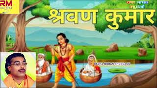 Kahani  Shravan Kumar Leela Brijesh Shastri Radha Mohan Bhongaon Nirmata Harnath Singh Rajput [upl. by Dew353]