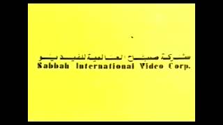 Sabbah International Video Corp  Logo 1980s LebanonEgypt [upl. by Emelita884]