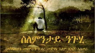 02  Slemntay Nguhi ስለምንታይ ንጉሂ  Lasallian choir Asmara  Eritrean Catholic Mezmur [upl. by Yasdnyl]