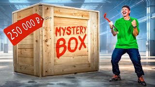 Купил САМЫЙ БОЛЬШОЙ Mystery Box за 250 000 рублей Нашел Iphone [upl. by Floeter]