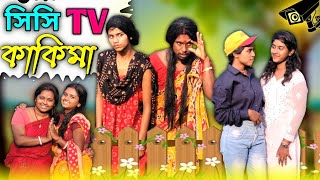 সিসি টিভি কাকিমা 🧐 Bengali comedy video ▶️  FunGaliTube420 [upl. by Jonme689]