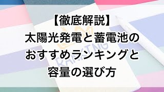 【徹底解説】太陽光発電と蓄電池のおすすめランキングと容量の選び方 [upl. by Kidder]