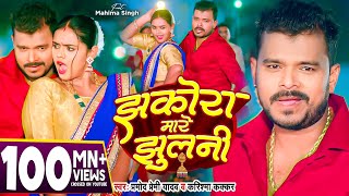 Video  झकोरा मारे झुलनी  Pramod Premi Yadav  Jhakora Mare Jhulani  Karishma Kakkar  New Song [upl. by Aloel]