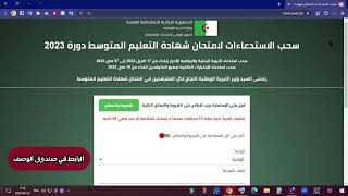 سحب الاستدعاءات لامتحان شهادة التعليم المتوسط bem onec dz دورة 2023 [upl. by Eceerahs695]