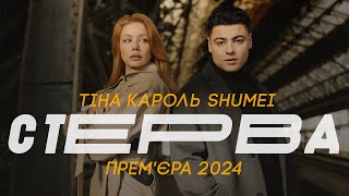 ТІНА КАРОЛЬ amp SHUMEI  СТЕРВА  ПРЕМЄРА 2024 [upl. by Ardnwahsal]