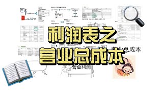 利润表之营业总成本。营业成本、利息支出、手续费及佣金支出、税金及附加、销售费用、管理费用、财务费用、资产减值损失。 [upl. by Ruthann]