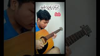 ချစ်သူရဲ့ပုံပြင် Guitar solo part [upl. by Noid]