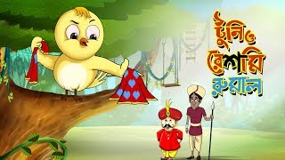 Toontooni aar Reshmi Rumal  Childrens Animation Story – Tuntunir Golpo from SSOFTOONS [upl. by Thaxter]