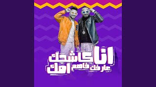 انا كاشحك عارفك فاهم امك feat Hady El Soghir [upl. by Eclud]