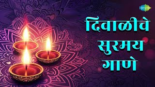 दिवाळीची सुरमयी गाणी  Vithoo Mauli Tu  Uthi Uthi Gopala  Mogara Phulala  Diwali Marathi Songs [upl. by Esina]