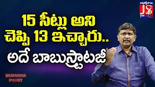 15 సీట్లు అని చెప్పి 13 ఇచ్చారు అదే బాబు స్ట్రాటజీ thetruth [upl. by Steere185]