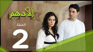 مسلسل الادهم الحلقة 2 El Adham series [upl. by Sema]