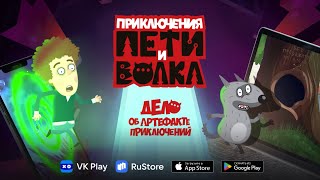 Петя и Волк Дело об артефакте приключений 🎮 Официальный трейлер игры 🎮 Союзмультфильм HD [upl. by Landmeier181]