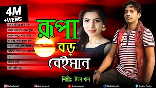 Emon Khan  Rupa Boro Beiman Bangla Full Song  Bulbul Audio  Official Full Album Jukbox [upl. by Icul]