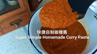 快捷自制咖喱酱  Super Simple Homemade Curry Paste [upl. by Adnohsal783]