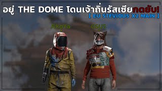 เมื่อเราโดนเจ้าถิ่นรัสเซียรอกดตลอดทั้งเกม X Akoya  EU STEVIOUS X2 MAIN  RUST EP11 [upl. by Katinka30]