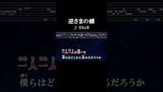 声にならない一人一人の思いが好きだから カラオケ 歌詞 onvocal 本人ボーカル 逆さまの蝶 snow アニソン 地獄少女2007 [upl. by Imrots10]