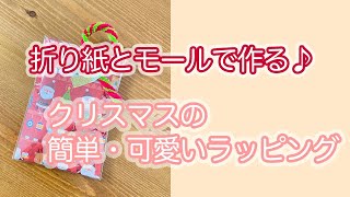 折り紙とモールを使ってちょっと豪華に♪簡単・可愛いクリスマスラッピングのご紹介／お菓子の袋／お菓子ラッピング／プチギフト [upl. by Tymon]