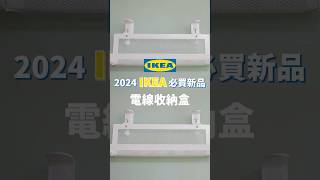 新用法解鎖！IKEA 電線收納盒 只要在安裝時加一個小動作，除了電線外，還能有超多收納方式～｜一分鐘看開箱｜蛙家 shorts [upl. by Sashenka]