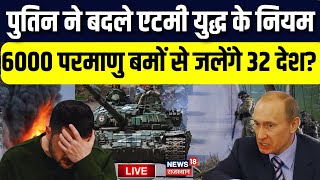 Russia Ukraine War News LIVE  6000 परमाणु बमों से जलेंगे 32 देश  Zelensky  Putin  Russia War [upl. by Godfrey276]