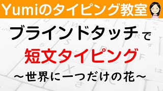 【タイピング練習】ブラインドタッチで短文タイピング ～世界に一つだけの花～ 初心者向け [upl. by Reidid]