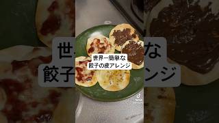 世界一簡単な餃子の皮アレンジレシピスイーツレシピ アレンジレシピ 餃子の皮 餃子の皮レシピ 餃子 レシピ派遣社員 OL 派遣OL 東京OL アラサー 社会人 一人暮らし [upl. by Eremaj]