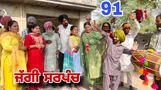 ਜੱਗੀ ਸਰਪੰਚ।। PART  91 ।। JAGGI SARPANCH ।।PUNJABI SHORT MOVIE 2024 ‎RajuPumar [upl. by Nulubez]