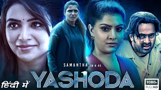 Yashoda Full Movie Hindi Dubbed 1080p HD Facts  Samantha Unni Mukundan Varalaxmi Sarathkumar [upl. by Asilanna]