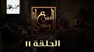 مسلسل السبع وصايا HD  الحلقة الحادية عشر  El Sabaa Wasya 11 [upl. by Werdn]