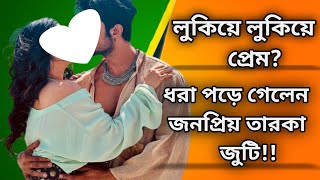 টলিপাড়ায় প্রেমের নতুন সমীকরণ লুকিয়ে লুকিয়ে প্রেমে হাবুডুবু খাচ্ছেন জনপ্রিয় নায়কনায়িকা😱 [upl. by Cuttie]