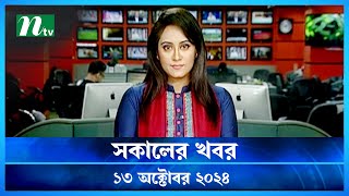 🟢 সকালের খবর  Shokaler Khobor  13 October 2024  NTV Latest News Update [upl. by Maillij428]