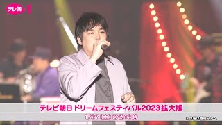 【ch1】テレビ朝日ドリームフェスティバル2023 拡大版 1月27日（土） ひる12：00～ 6時間にわたり放送！ [upl. by Etneciv]