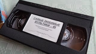 Мультик ТРОЕ ИЗ ПРОСТОКВАШИНО снятый с VHS кассеты Мультфильм из моей коллекции видеокассет VHS [upl. by Spracklen]