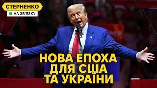 Трамп – президент США Українці накручені але насправді надія є [upl. by Ynaffad]