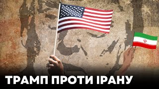 Трамп планує відновити максимальні санкції проти Ірану [upl. by Ayikaz690]