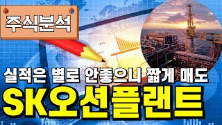 SK오션플랜트 주식 주가전망 조선기자재 l 해상플랜트 관련주 [upl. by Mussman]