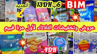 عاااجل🚨عروض وتخفيضات💥بيم💥الثلاثاء📢لأول مرة منتوجات جديدة⛔️وتخفيضات مهمة فالمنظفاتالزيتالفينوفرماج [upl. by Thar]