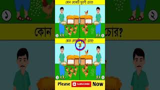 এখানে কোন লোকটি মুরগি চোর shorts SPBanglaDhadha DhadhaStory dhadharjhuli143 [upl. by Ettellocin]