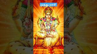 முத்து மாரி அம்மன் ammanbhakthitamilsongshorts feedmuthu marivideovelli kilamaispecial [upl. by Fishman652]