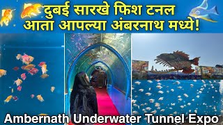 अंबरनाथ मध्ये पहिल्यांदा सुरु झाले दुबई सारखे Underwater Fish Tunnel🐠 Underwater Tunnel Ambernath [upl. by Trahurn36]