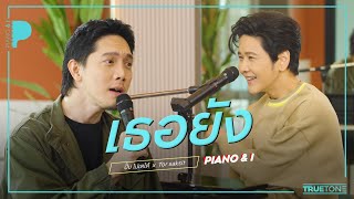 เธอยัง  ปั๊บ โปเตโต้ x TorSaksit Piano amp i Live [upl. by Sella]