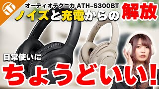 90時間駆動！圧倒的な使いやすさを持ち歩くオーディオテクニカ 「ATHS300BT」をご紹介【ノイキャン・マルチポイント】 [upl. by Zel]