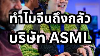 ASML บริษัทที่กุมชะตากรรมโลก ทำไมถึงสำคัญขนาดนั้น [upl. by Airetnohs]