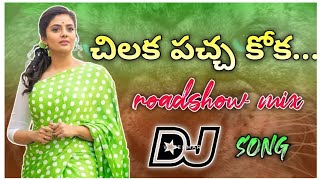 Chilka Pacha Koka Dj song Telugu  old movie dj song telugu  Anilkumarrayapuram [upl. by Yleoj]