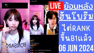 🔴Live ย้อนหลัง Han BoReum 05 JUN 2024🎀ฮันโบรึมได้ซังมินช่วยพา PK คู่แท็กทีมไต่ Rank ขึ้นมา B1 แล้ว [upl. by Locklin496]