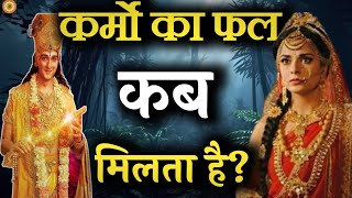 पूर्वजन्म के कर्मो का हिसाब कब और कैसे होगा। bhagwatgeeta krishnavani krishnamotivation [upl. by Connors]