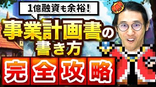 【実物で解説】事業計画書の書き方を完全解説！【銀行融資】 [upl. by Gamal]