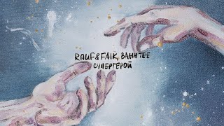 Rauf amp Faik Bahh Tee — Супергерой lyric video [upl. by Marwin212]