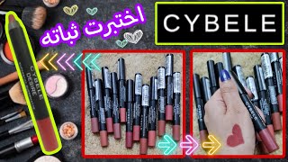 ريفيو روج سيبال الخشب وسواتش لدرجاته 💋 cybele lipstick revew 💋 [upl. by Hallagan]