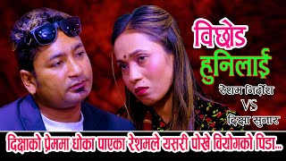 दिक्षाले धोका दिदा रेशमको यो हाल New Live Dohori 2080  Resham Nirdos Vs Dikshya Sunar [upl. by Ellennej157]